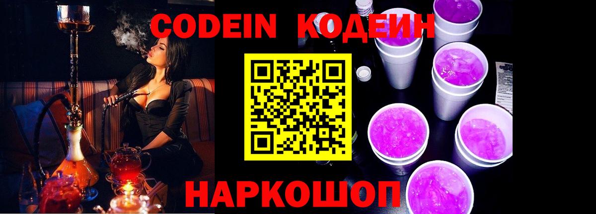 Лосино-Петровский  Codein Purple Drank  Codein напиток Lean (лин)  Вход с VPN 
